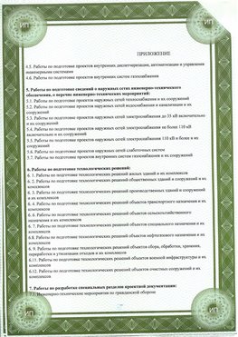 Приложение к свидетельство о допуске к проектным работа Александровск СРО в проектировании